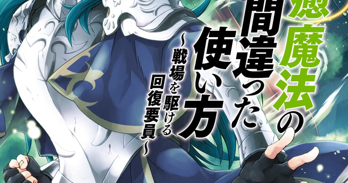 Chiyu Mahou no Machigatta Tsukaikata: Senjou wo Kakeru Kaifuku Youin